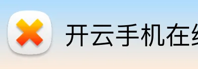 开云手机在线登陆入口 logo